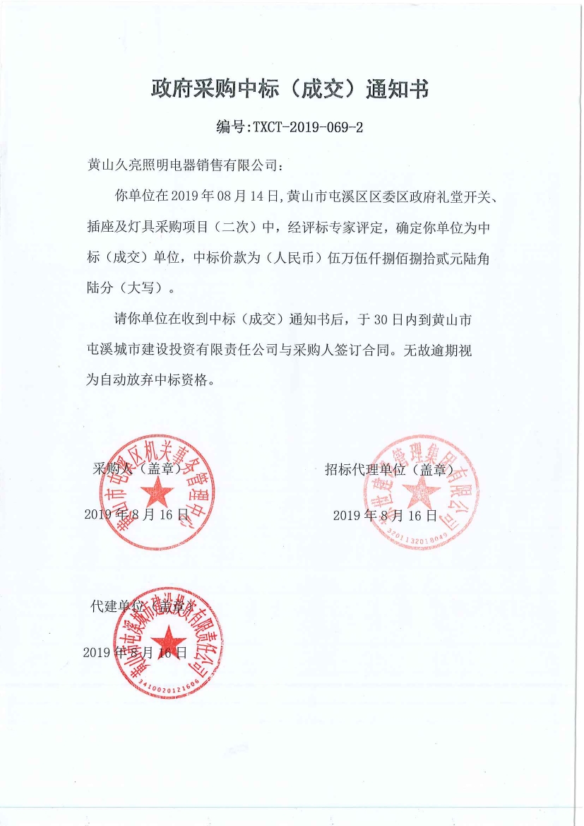 黃山市屯溪區(qū)區(qū)委區(qū)政府禮堂開關、插座及燈具采購中標通知書