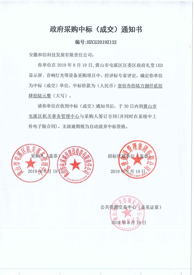 黃山市屯溪區(qū)區(qū)委區(qū)政府LED顯示屏、音響燈光等設(shè)備采購(gòu)中標(biāo)通知書