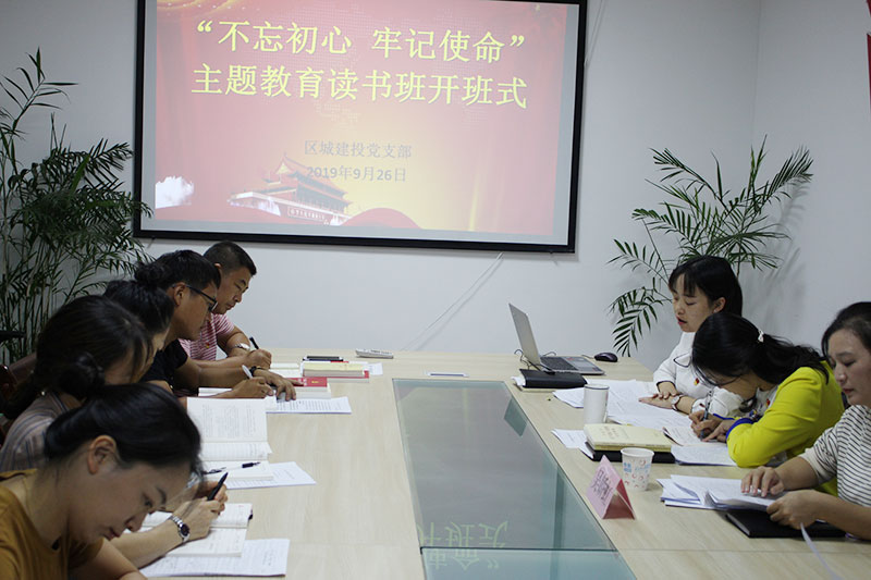 區(qū)城建投公司黨支部“不忘初心、牢記使命”主題教育讀書班正式開班并進(jìn)行第一次集中研討