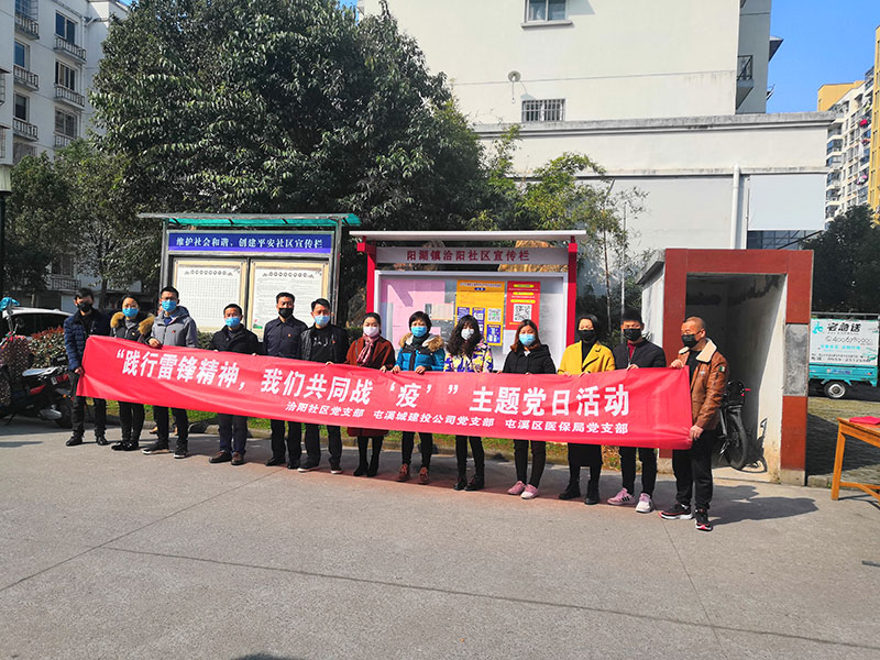 屯溪城建投公司黨支部開展“踐行雷鋒精神，我們共同戰(zhàn)‘疫’”主題黨日活動
