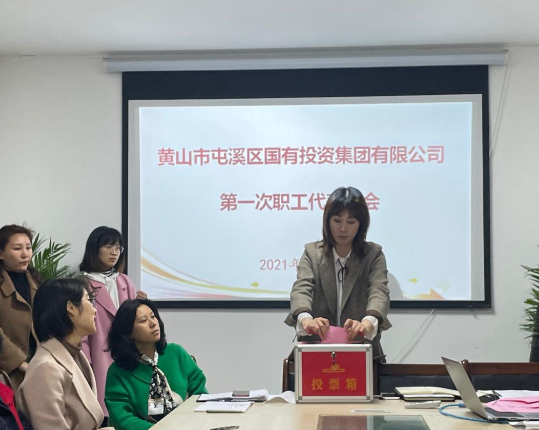 屯溪區(qū)國(guó)投集團(tuán)召開(kāi)第一次職工代表大會(huì)選舉產(chǎn)生第一屆職工董事、職工監(jiān)事