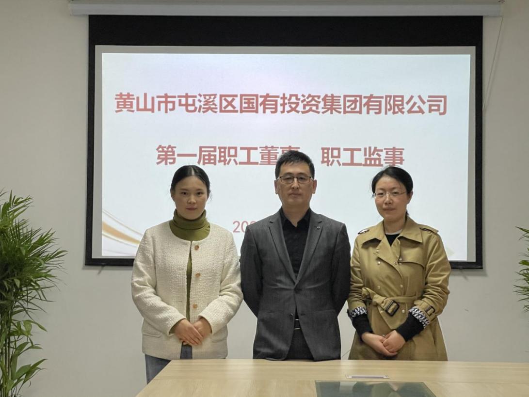 屯溪區(qū)國(guó)投集團(tuán)召開(kāi)第一次職工代表大會(huì)選舉產(chǎn)生第一屆職工董事、職工監(jiān)事