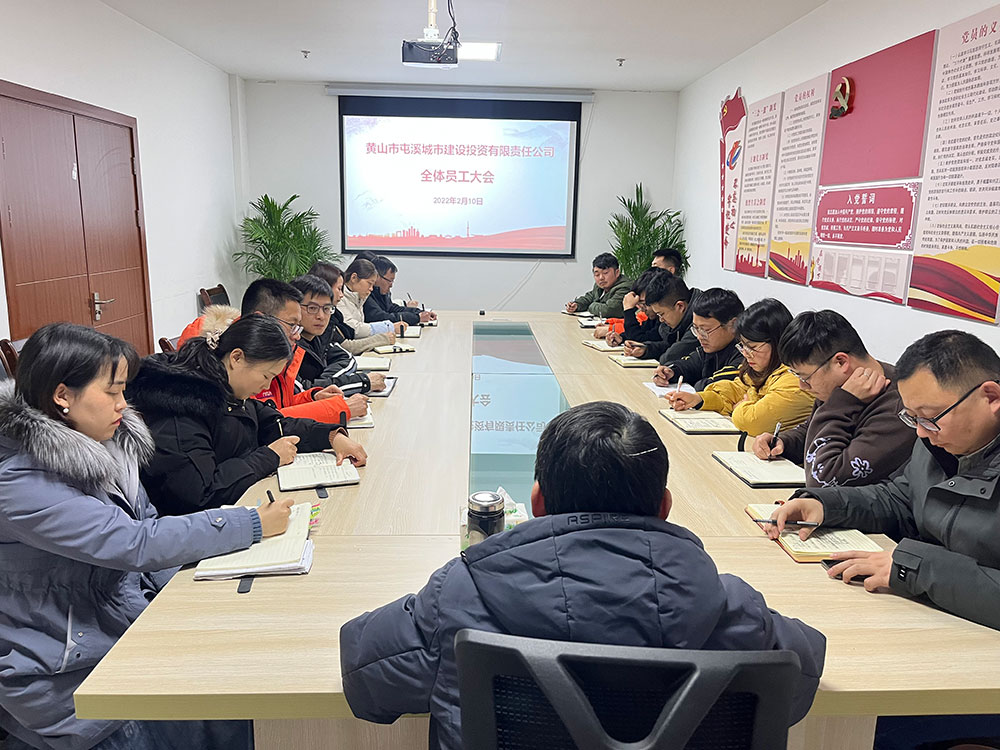 聚焦公司發(fā)展，共謀提升路徑 屯溪城建投公司召開2022年度全體員工大會