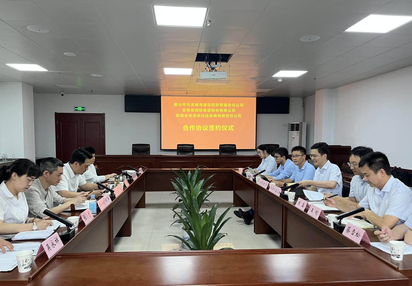 協(xié)同共進(jìn) 合作共贏—屯溪城建投公司與省招集團(tuán)、優(yōu)質(zhì)采公司合作協(xié)議簽約儀式