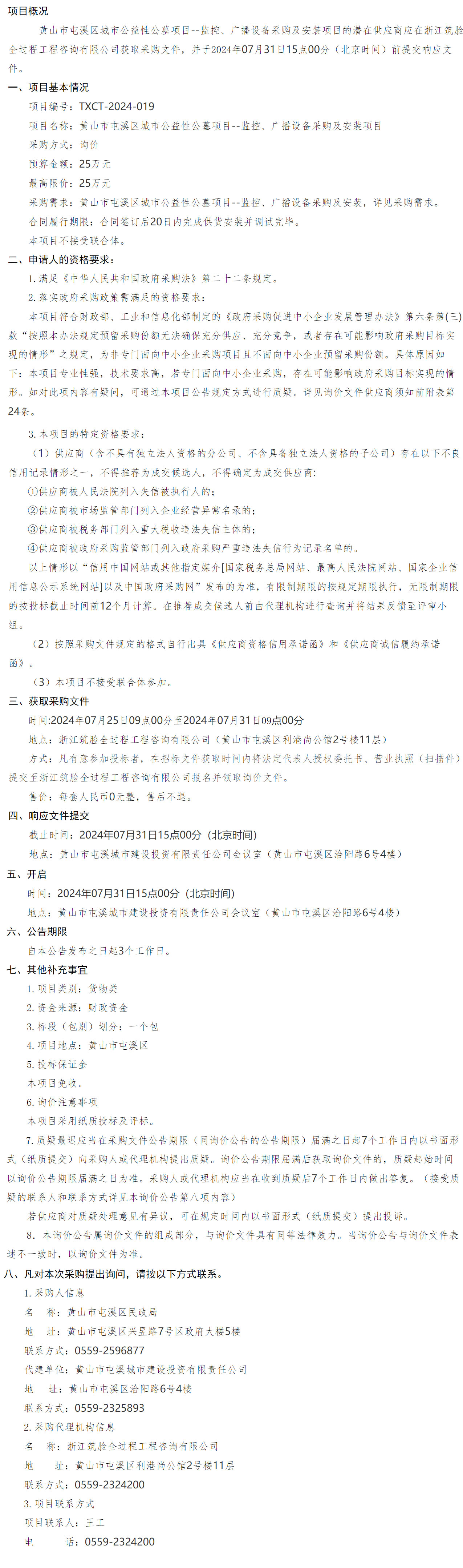 黃山市屯溪區(qū)城市公益性公墓項(xiàng)目--監(jiān)控、廣播設(shè)備采購及安裝項(xiàng)