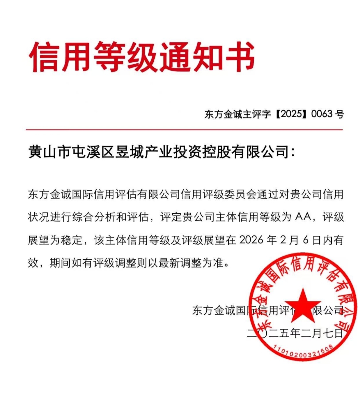 喜報(bào)！黃山市屯溪區(qū)昱城產(chǎn)業(yè)投資控股有限公司獲評(píng)“AA”主體信用等級(jí)