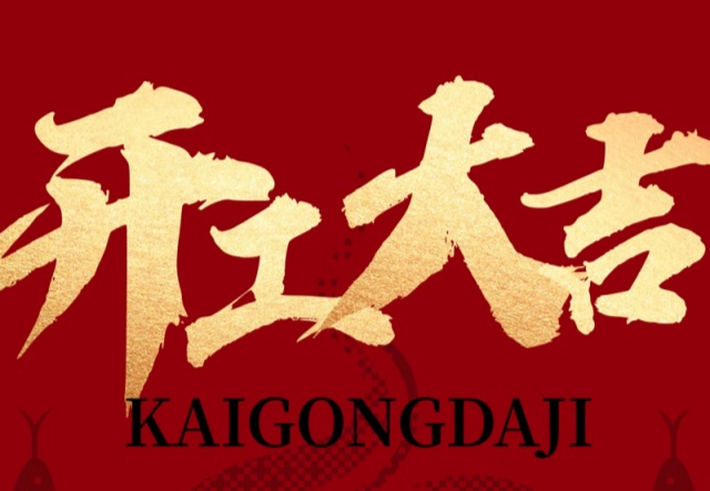 正月初九，開工大吉?。?！萬象更新展宏圖!